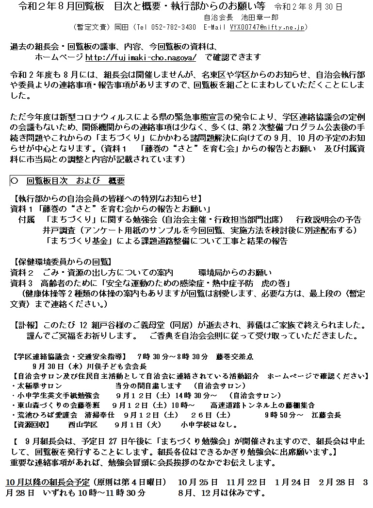 令和2年（2020年）8月回覧板資料 – 藤巻町のwebサイト